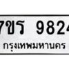 รับจัดหาทะเบียน 9824 หมวดใหม่ 7ขร 9824 ทะเบียนมงคล ผลรวมดี 36 - NU6905 -7ขร