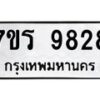 รับจัดหาทะเบียน 9828 หมวดใหม่ 7ขร 9828 ทะเบียนมงคล ผลรวมดี 40 - NU6905 -7ขร