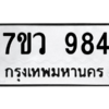 รับจัดหาทะเบียน 984 หมวดใหม่ 7ขว 984 ทะเบียนมงคล ผลรวมดี 36 - M0501-7ขว
