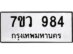 รับจัดหาทะเบียน 984 หมวดใหม่ 7ขว 984 ทะเบียนมงคล ผลรวมดี 36 - M0501-7ขว