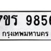 รับจัดหาทะเบียน 9856 หมวดใหม่ 7ขร 9856 ทะเบียนมงคล ผลรวมดี 41 - NU6905 -7ขร