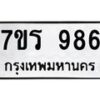รับจัดหาทะเบียน 986 หมวดใหม่ 7ขร 986 ทะเบียนมงคล ผลรวมดี 36 - NU6905 -7ขร