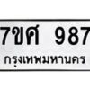 รับจัดหาทะเบียน 987 หมวดใหม่ 7ขศ 987 ทะเบียนมงคล ผลรวมดี 40 – NU0530 -7ขศ