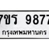 รับจัดหาทะเบียน 9877 หมวดใหม่ 7ขร 9877 ทะเบียนมงคล ผลรวมดี 44 - NU6905 -7ขร