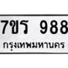รับจัดหาทะเบียน 988  หมวดใหม่ 7ขร 988   ทะเบียนมงคล - NU6905 -7ขร