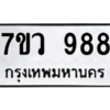 รับจัดหาทะเบียน 988  หมวดใหม่ 7ขว 988  ทะเบียนมงคล ผลรวมดี 40 - M0501-7ขว