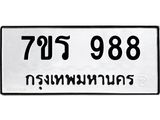 รับจัดหาทะเบียน 988  หมวดใหม่ 7ขร 988   ทะเบียนมงคล - NU6905 -7ขร