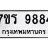 รับจัดหาทะเบียน 9884 หมวดใหม่ 7ขร 9884 ทะเบียนมงคล ผลรวมดี 42 - NU6905 -7ขร
