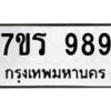 รับจัดหาทะเบียน 989  หมวดใหม่ 7ขร 989   ทะเบียนมงคล - NU6905 -7ขร