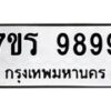รับจัดหาทะเบียน 9899  หมวดใหม่ 7ขร 9899   ทะเบียนมงคล - NU6905 -7ขร