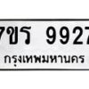 รับจัดหาทะเบียน 9927 หมวดใหม่ 7ขร 9927 ทะเบียนมงคล ผลรวมดี 40 - NU6905 -7ขร