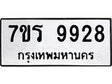 รับจัดหาทะเบียน 9928 หมวดใหม่ 7ขร 9928 ทะเบียนมงคล ผลรวมดี 41 - NU6905 -7ขร