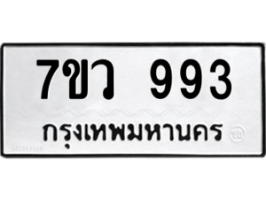 รับจัดหาทะเบียน 993 หมวดใหม่ 7ขว 993 ทะเบียนมงคล ผลรวมดี 36 - M0501-7ขว