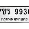 รับจัดหาทะเบียน 9936 หมวดใหม่ 7ขร 9936 ทะเบียนมงคล ผลรวมดี 40 - NU6905 -7ขร