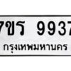 รับจัดหาทะเบียน 9937 หมวดใหม่ 7ขร 9937 ทะเบียนมงคล ผลรวมดี 41 - NU6905 -7ขร