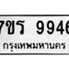 รับจัดหาทะเบียน 9946 หมวดใหม่ 7ขร 9946 ทะเบียนมงคล ผลรวมดี 41 - NU6905 -7ขร