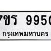 รับจัดหาทะเบียน 9950 หมวดใหม่ 7ขร 9950 ทะเบียนมงคล ผลรวมดี 36 - NU6905 -7ขร