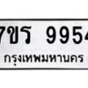 รับจัดหาทะเบียน 9954 หมวดใหม่ 7ขร 9954 ทะเบียนมงคล ผลรวมดี 40 - NU6905 -7ขร