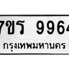 รับจัดหาทะเบียน 9964 หมวดใหม่ 7ขร 9964 ทะเบียนมงคล ผลรวมดี 41 - NU6905 -7ขร