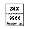 รับจองทะเบียนรถ 9966 มอเตอร์ไซค์ 2ฆx 9966 – หมวดใหม่สวยถูกใจ -B0501-2ฆx