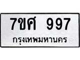 รับจัดหาทะเบียน 997 หมวดใหม่ 7ขศ 997 ทะเบียนมงคล ผลรวมดี 41 – NU0530 -7ขศ