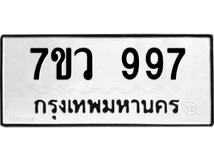 รับจัดหาทะเบียน 997 หมวดใหม่ 7ขว 997 ทะเบียนมงคล ผลรวมดี 40 - M0501-7ขว