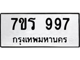 รับจัดหาทะเบียน 997 หมวดใหม่ 7ขร 997 ทะเบียนมงคล - NU6905 -7ขร