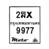 รับจองทะเบียนรถ 9977 มอเตอร์ไซค์ 2ฆx 9977 – หมวดใหม่สวยถูกใจ–B6903–2ฆx