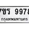 รับจัดหาทะเบียน 9978 หมวดใหม่ 7ขร 9978 ทะเบียนมงคล ผลรวมดี 46 - NU6905 -7ขร