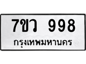 รับจัดหาทะเบียน 998  หมวดใหม่ 7ขว 998  ทะเบียนมงคล ผลรวมดี 41 - M0501-7ขว