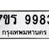 รับจัดหาทะเบียน 9983 หมวดใหม่ 7ขร 9983 ทะเบียนมงคล ผลรวมดี 42 - NU6905 -7ขร