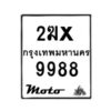 รับจองทะเบียนรถ 9988 มอเตอร์ไซค์ 2ฆx 9988 – หมวดใหม่สวยถูกใจ–B6903–1ฆx