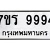 รับจัดหาทะเบียน 9994 หมวดใหม่ 7ขร 9994 ทะเบียนมงคล ผลรวมดี 44 - NU6905 -7ขร