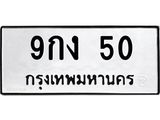 3.ป้ายทะเบียนรถ 50 ทะเบียนมงคล 9กง 50 จากกรมขนส่ง-B0501
