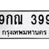 3.ป้ายทะเบียนรถ 399 ทะเบียนมงคล 9กณ 399 ผลรวมดี 36-B0501