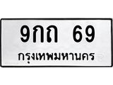 15.ป้ายทะเบียนรถ 69 ทะเบียนมงคล 9กถ 69 จากกรมขนส่ง-B0501