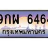12.ป้ายทะเบียนรถ 6464 เลขประมูล ทะเบียนสวย 9กผ 6464 จากกรมขนส่ง-B0501