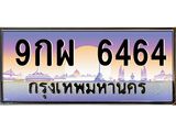 12.ป้ายทะเบียนรถ 6464 เลขประมูล ทะเบียนสวย 9กผ 6464 จากกรมขนส่ง-B0501