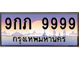 15.ป้ายทะเบียนรถ 9999 เลขประมูล ทะเบียนสวย 9กภ 9999 จากกรมขนส่ง-B0501