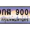15.ป้ายทะเบียนรถ 9000 เลขประมูล ทะเบียนสวย 9กฬ 9000 ผลรวมดี 24-B0501