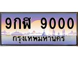 15.ป้ายทะเบียนรถ 9000 เลขประมูล ทะเบียนสวย 9กฬ 9000 ผลรวมดี 24-B0501