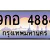 น.ป้ายทะเบียนรถ 4884 เลขประมูล ทะเบียนสวย 9กอ 4884 ผลรวมดี 40-B0501
