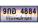 น.ป้ายทะเบียนรถ 4884 เลขประมูล ทะเบียนสวย 9กอ 4884 ผลรวมดี 40-B0501