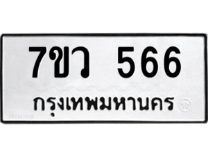 รับจัดหาทะเบียน 566 หมวดใหม่ 7ขว 566 ทะเบียนมงคล ผลรวมดี 32 – M0501-7ขว