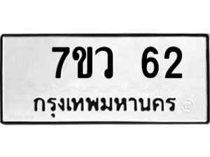 รับจัดหาทะเบียน 62 หมวดใหม่ 7ขว 62 ทะเบียนมงคล ผลรวมดี 23 - M0501-7ขว