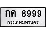 3.ป้ายทะเบียนรถ 8999 ทะเบียนมงคล กค 8999 ผลรวมดี 40-B0501