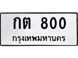 3.ป้ายทะเบียนรถ 800 ทะเบียนมงคล กต 800 จากกรมขนส่ง-B0501
