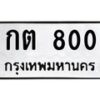 3.ป้ายทะเบียนรถ 800 ทะเบียนมงคล กต 800 จากกรมขนส่ง -B0501