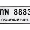 3.ป้ายทะเบียนรถ 8883 ทะเบียนมงคล กพ 8883 ผลรวมดี 36-B0501