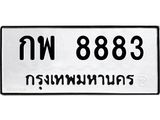 3.ป้ายทะเบียนรถ 8883 ทะเบียนมงคล กพ 8883 ผลรวมดี 36-B0501